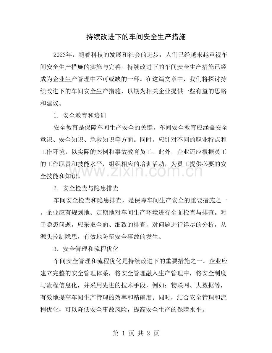 持续改进下的车间安全生产措施.doc_第1页