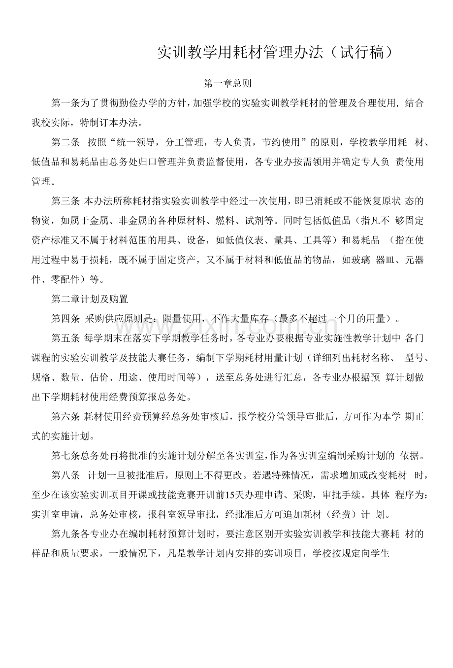 实训教学用耗材管理办法.docx_第1页