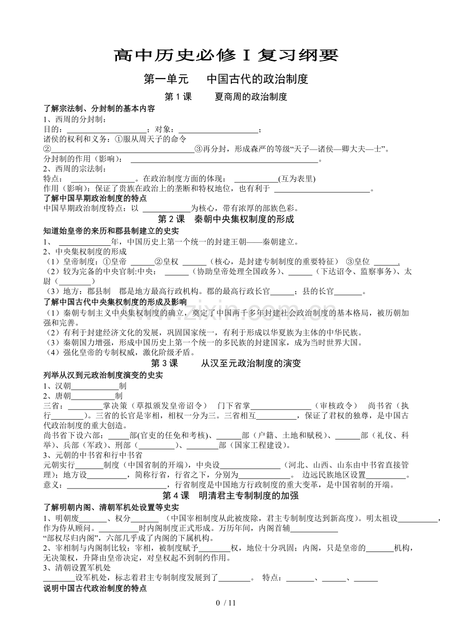 高中历史会考必修Ⅰ复习资料汇总(学生填空版).doc_第1页