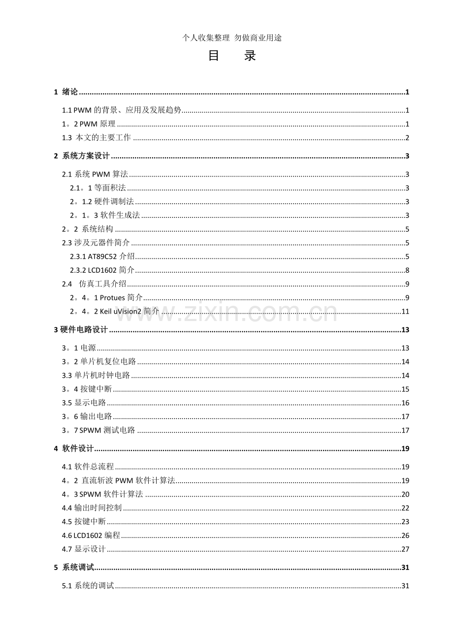 毕业设计-基于单片机的PWM信号输出系统.doc_第3页