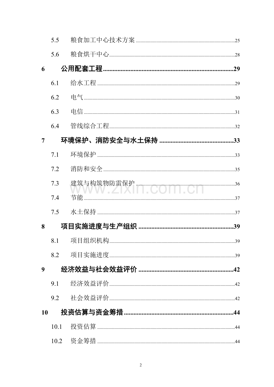 湖州市中心粮库建设投资可行性研究报告.doc_第2页