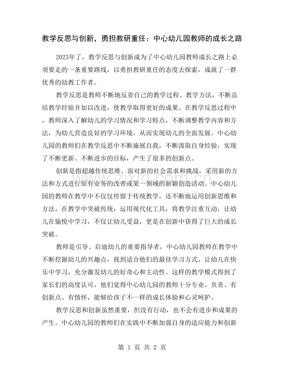 教学反思与创新-勇担教研重任：中心幼儿园教师的成长之路.doc_第1页