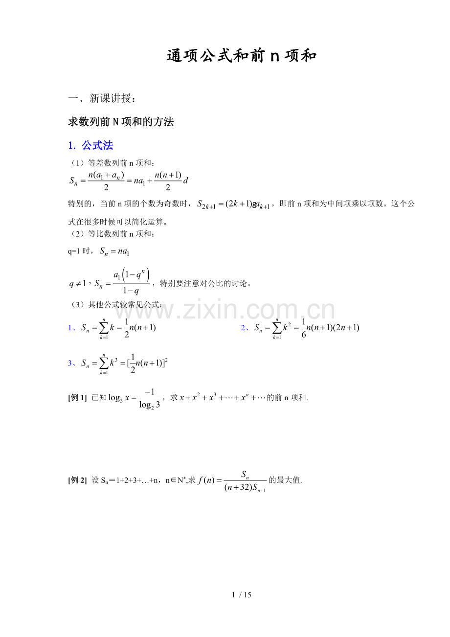 数列通项、数列前n项和的求法例题-测验.doc_第1页