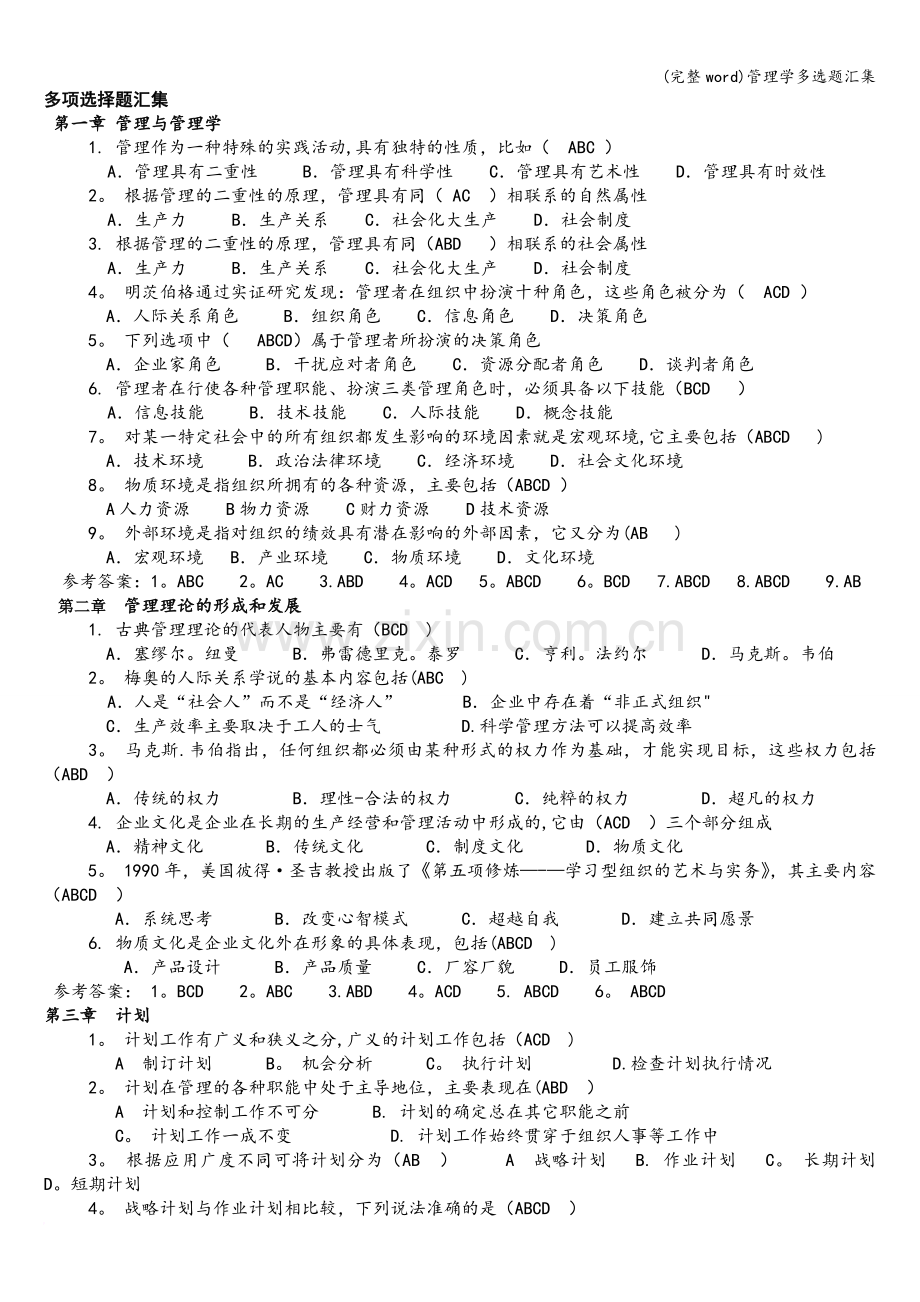 管理学多选题汇集.doc_第1页