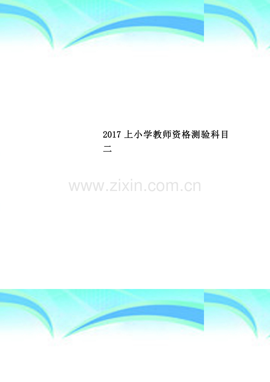 2017上小学教师资格测验科目二.docx_第1页