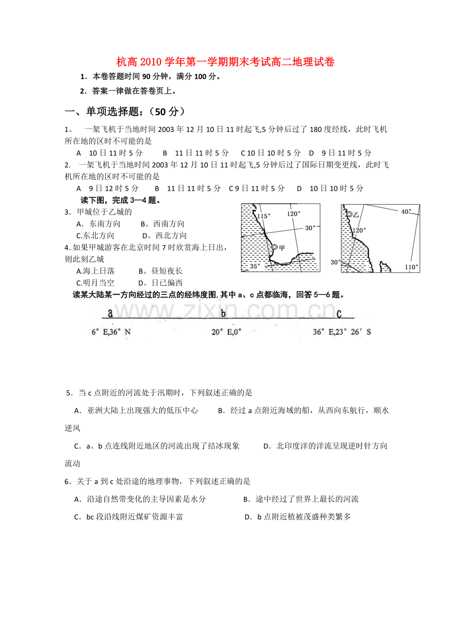 浙江省杭州高中2010-2011学年高二地理上学期期末考试试题.doc_第1页