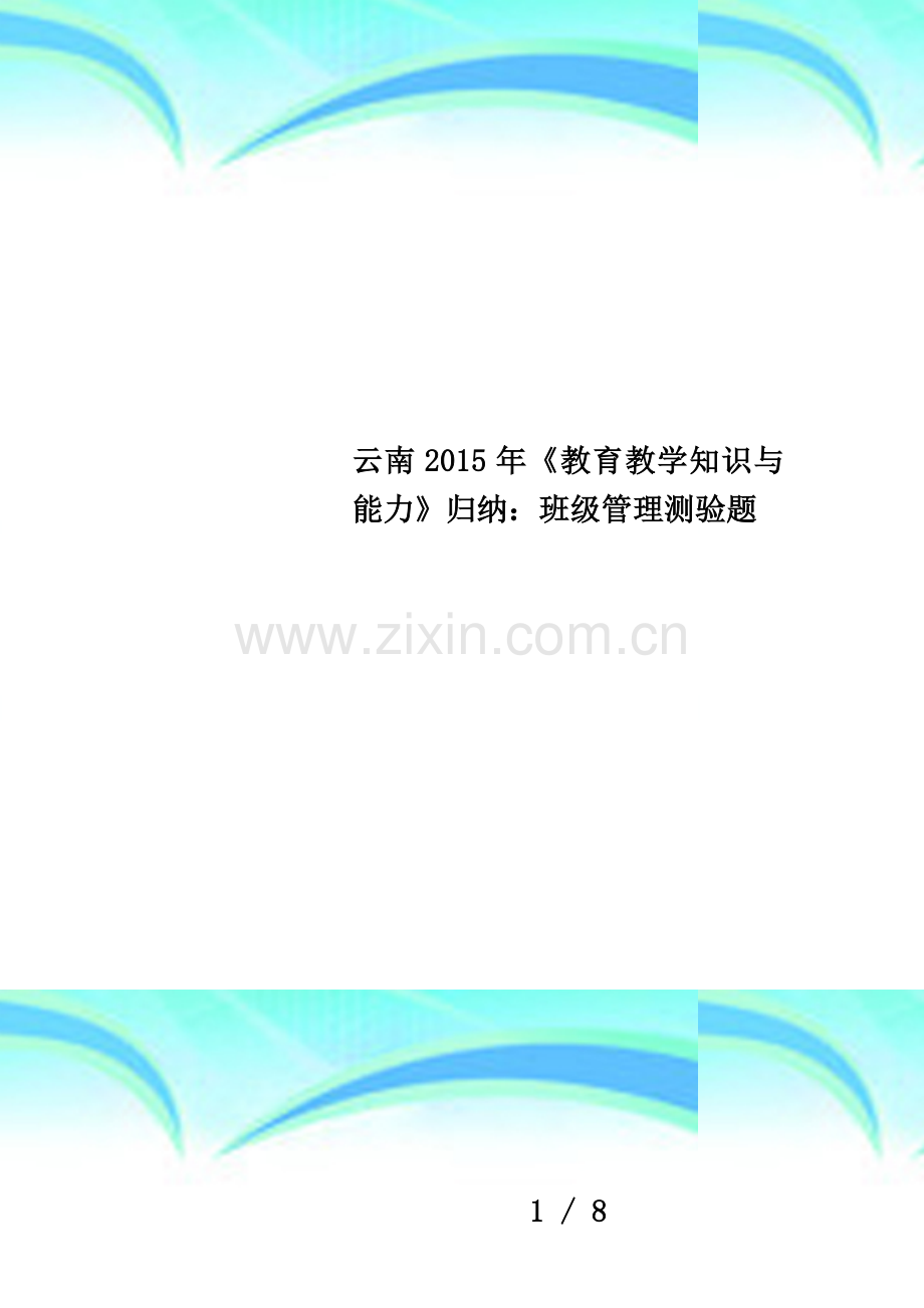 云南2015年《教育教学知识与能力》归纳：班级管理测验题.docx_第1页