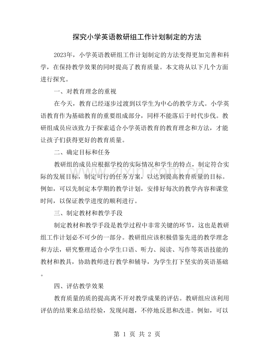 探究小学英语教研组工作计划制定的方法.doc_第1页