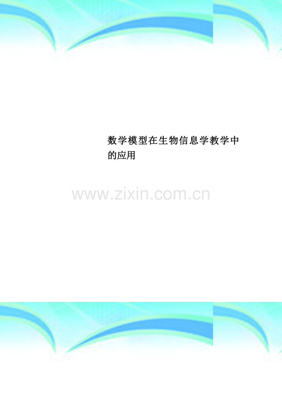 数学模型在生物信息学教学中的应用.doc_第1页