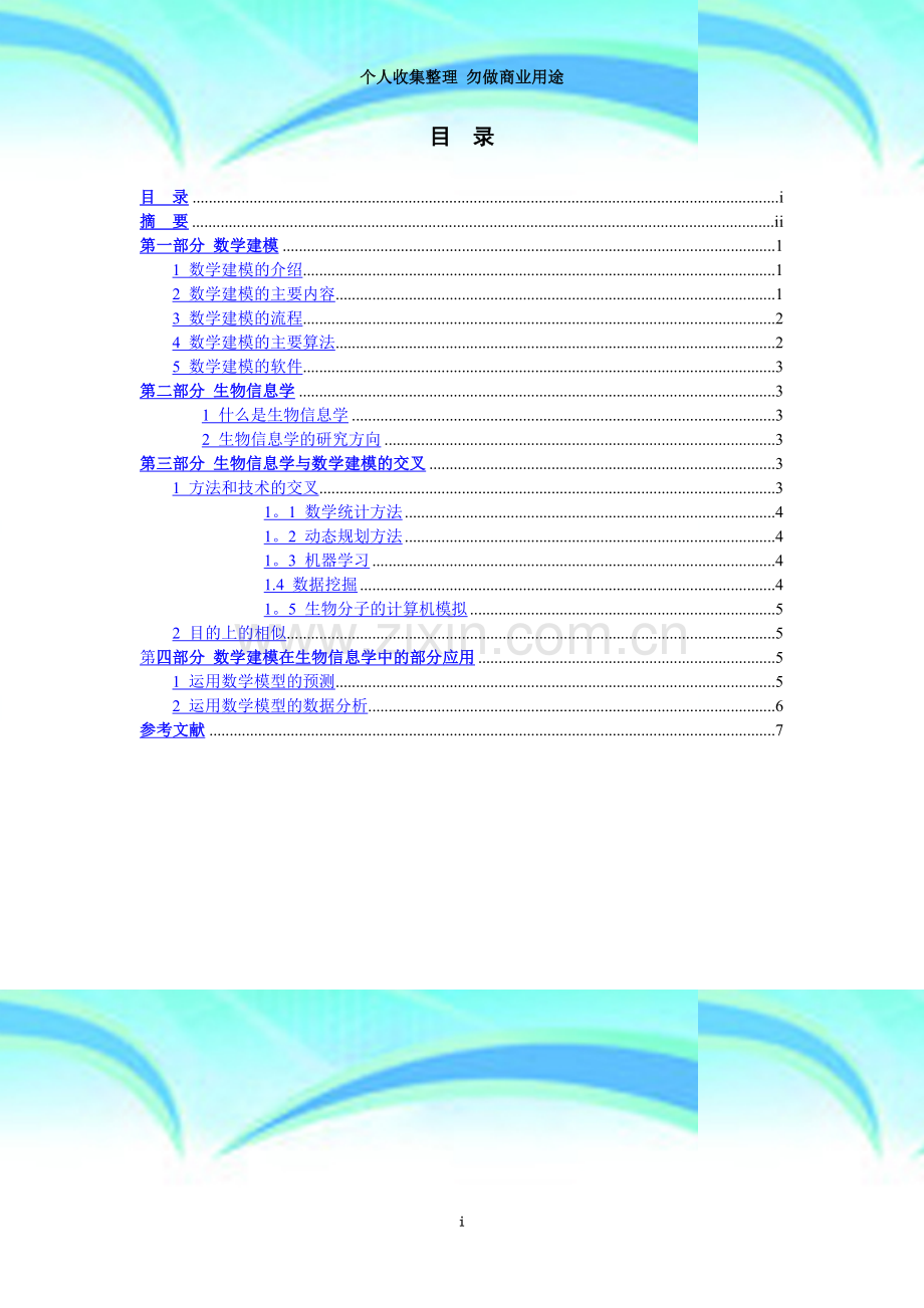 数学模型在生物信息学教学中的应用.doc_第3页