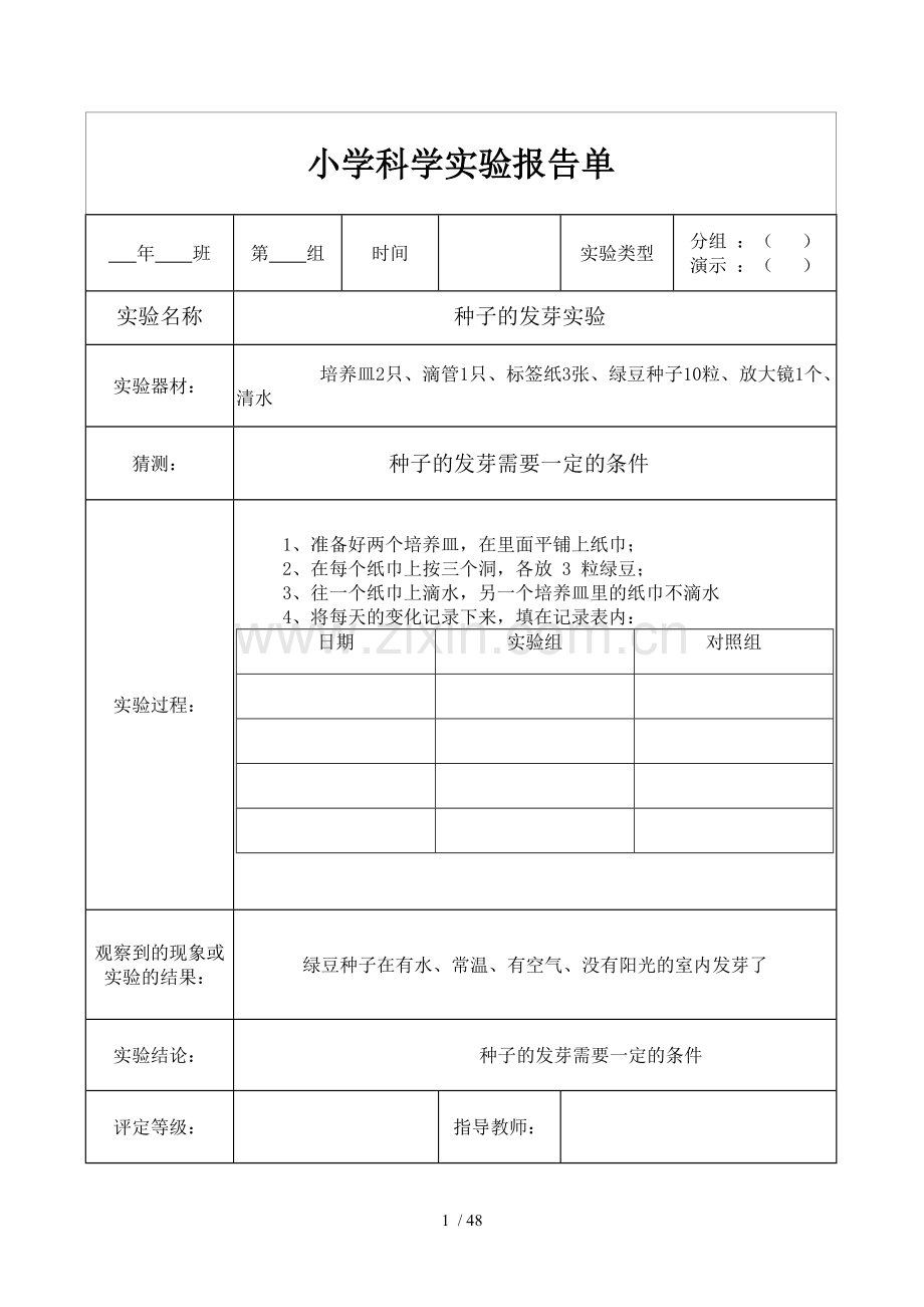 小学教科新版五年级上册科学实验报告单.doc_第1页