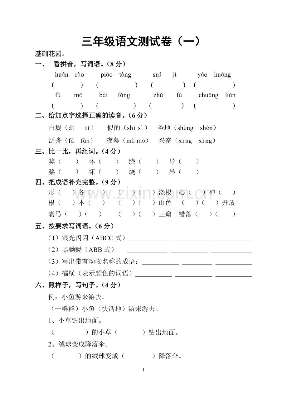 三年级语文测试卷(一).pdf_第1页