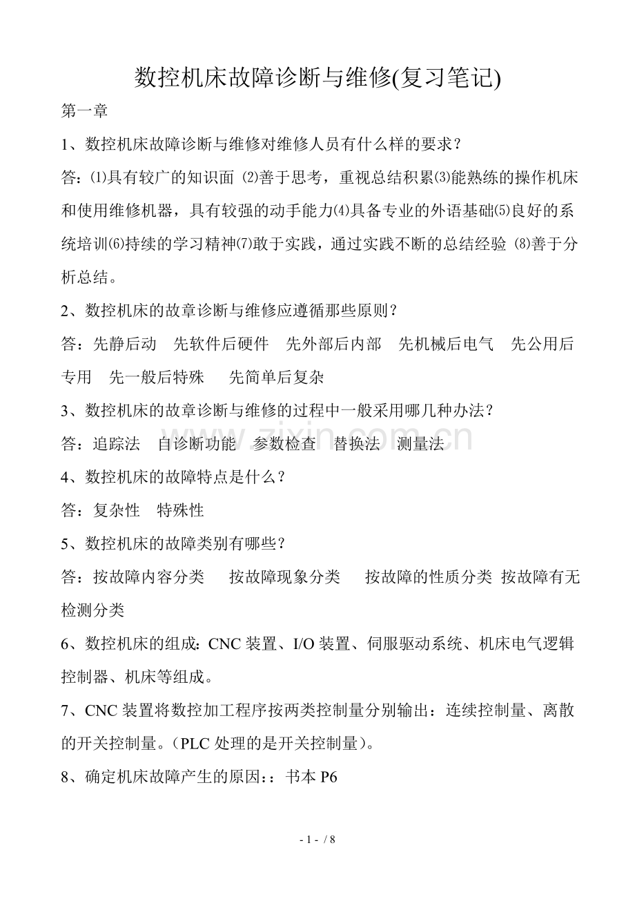 数控机床故障诊断与维修复习考试笔记.doc_第1页