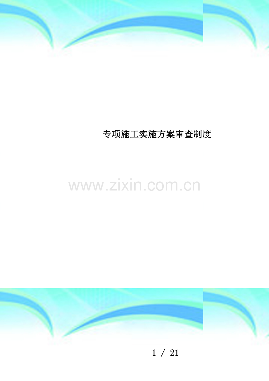 专项施工实施方案审查制度.docx_第1页