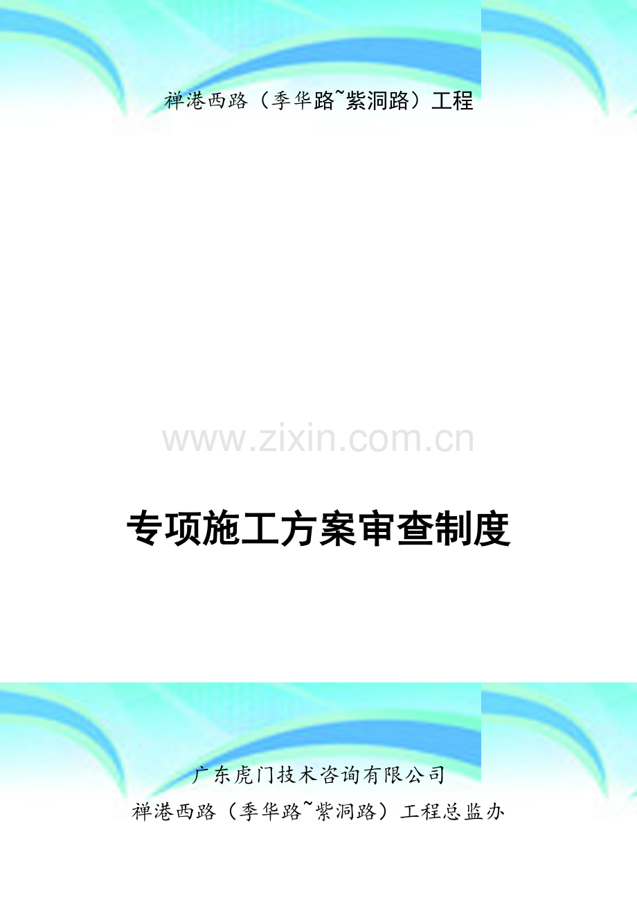 专项施工实施方案审查制度.docx_第3页