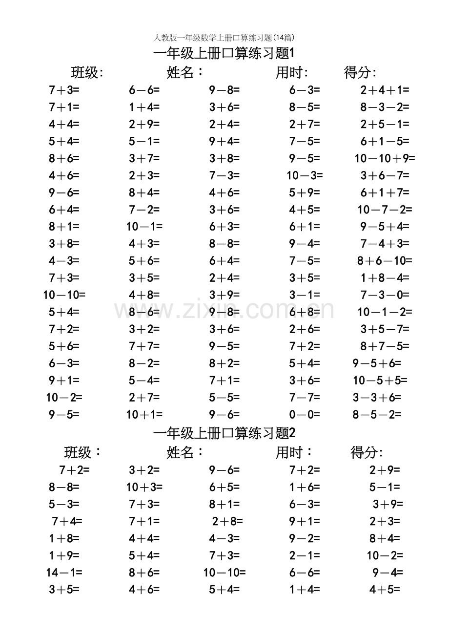 人教版一年级数学上册口算练习题(14篇).docx_第2页