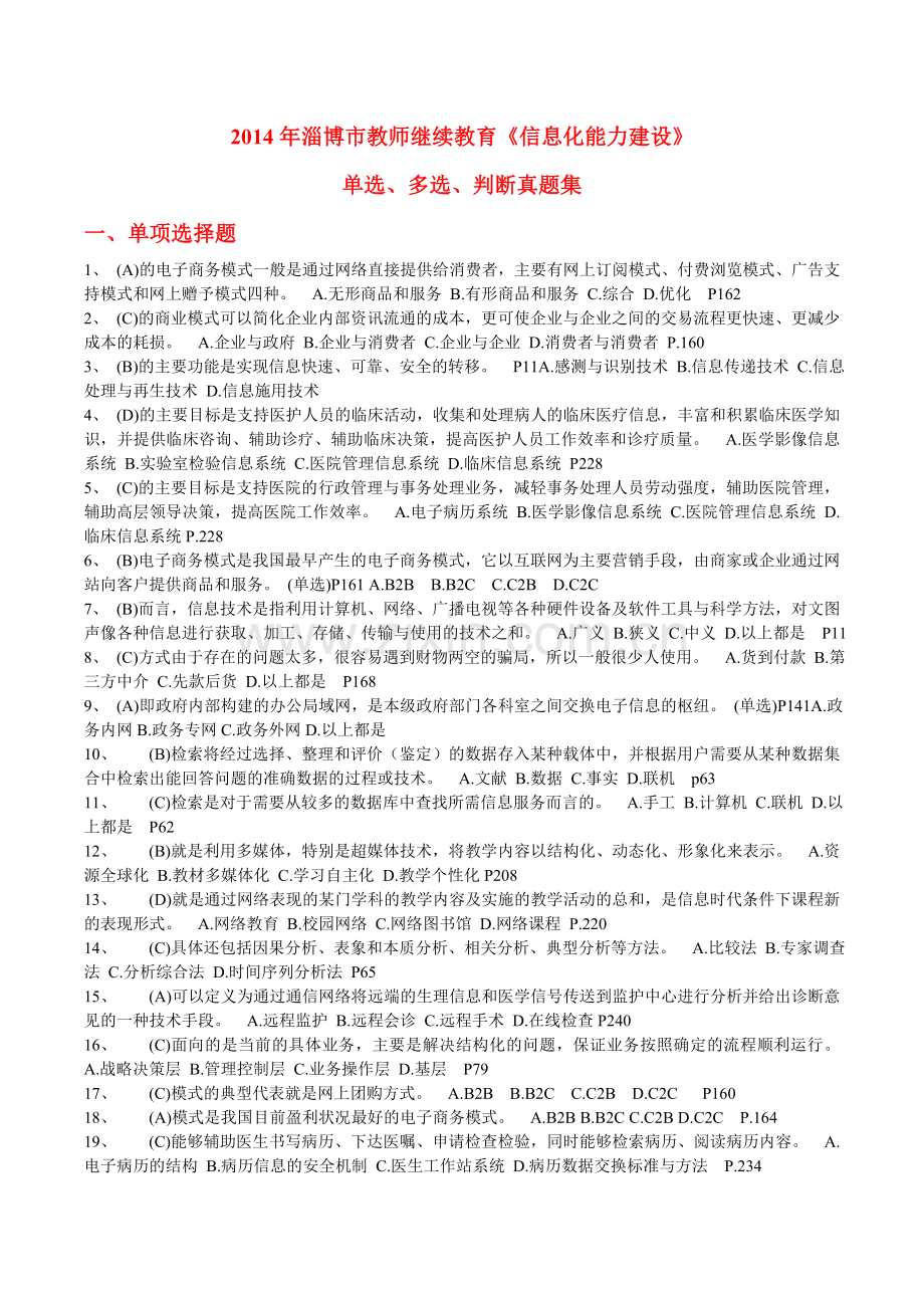 淄博教师继续教育《信息化能力建设》真题集.doc_第1页