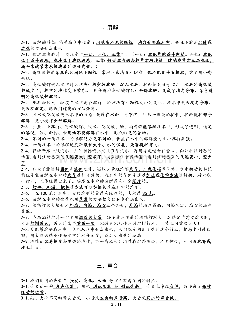 教科新版小学四年级科学上册总复习资料.doc_第2页