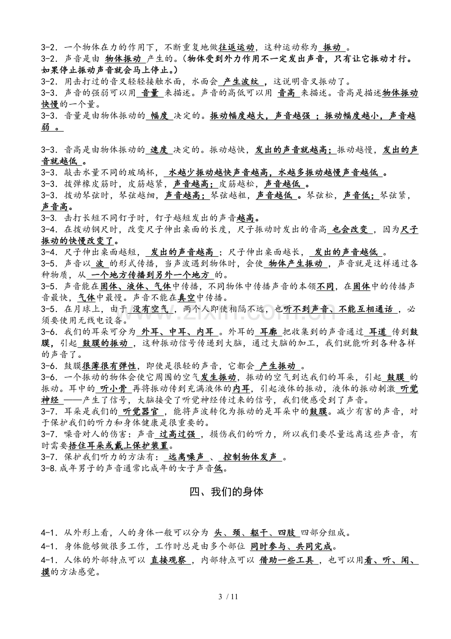 教科新版小学四年级科学上册总复习资料.doc_第3页