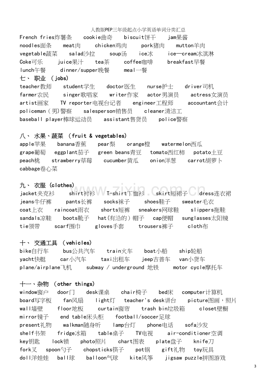 人教版PEP三年级起点小学英语单词分类汇总.docx_第3页