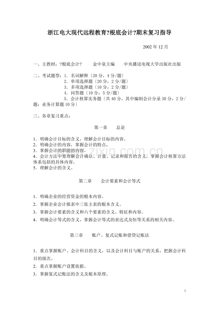 浙江电大现代远程教育《基础会计》期末复习指导.doc_第1页