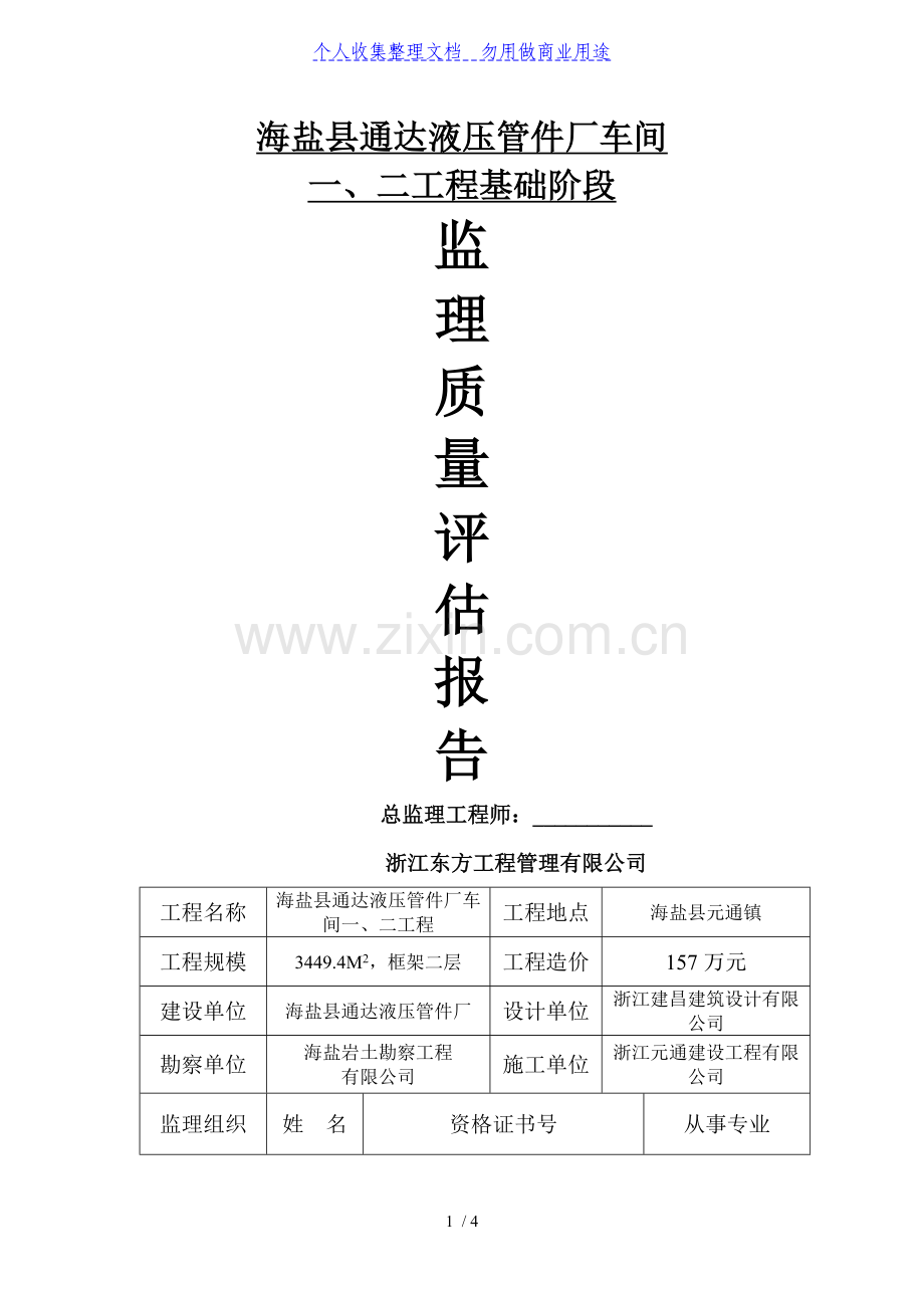 液压管件厂工程基础阶段监理质量评估报告.doc_第1页