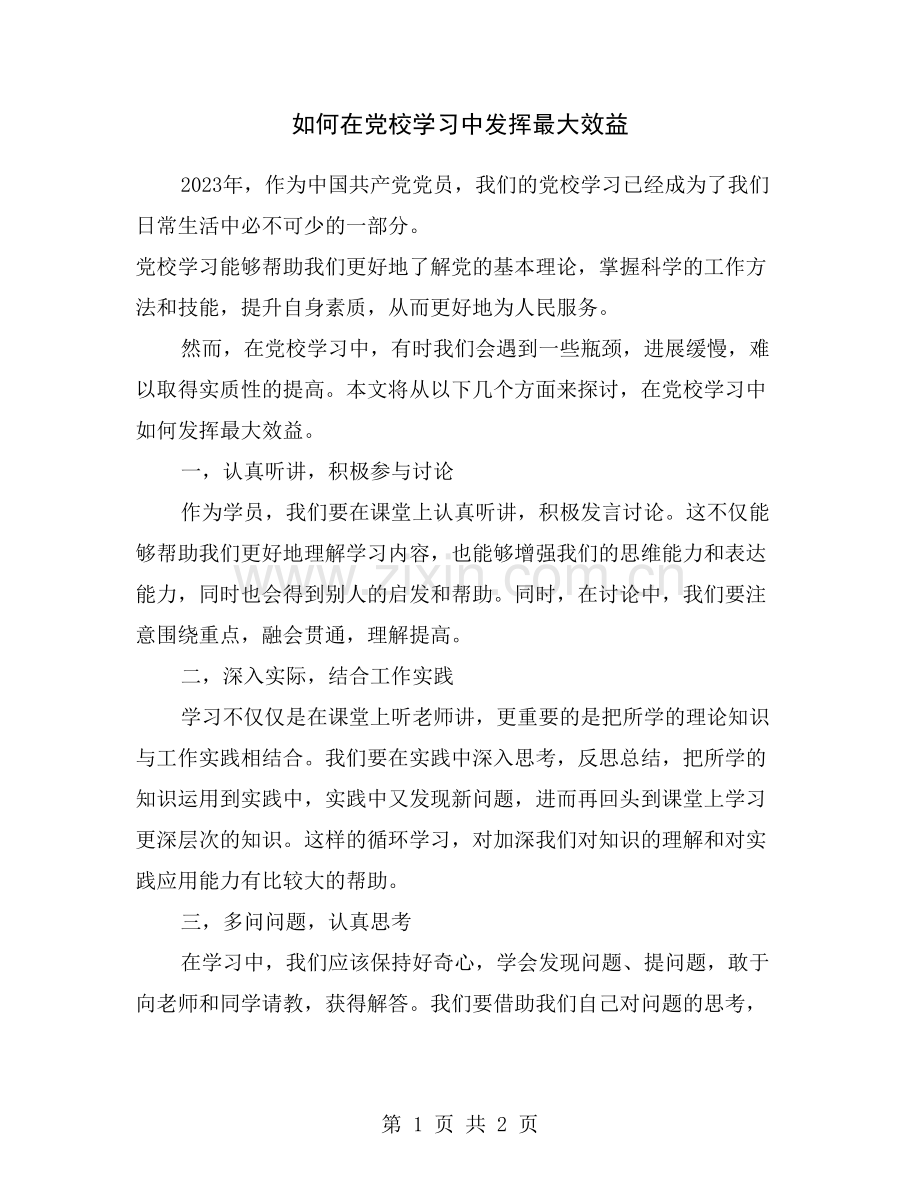 如何在党校学习中发挥最大效益.doc_第1页