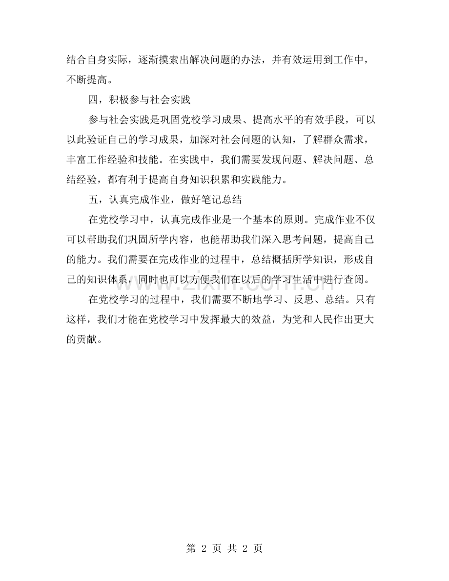 如何在党校学习中发挥最大效益.doc_第2页