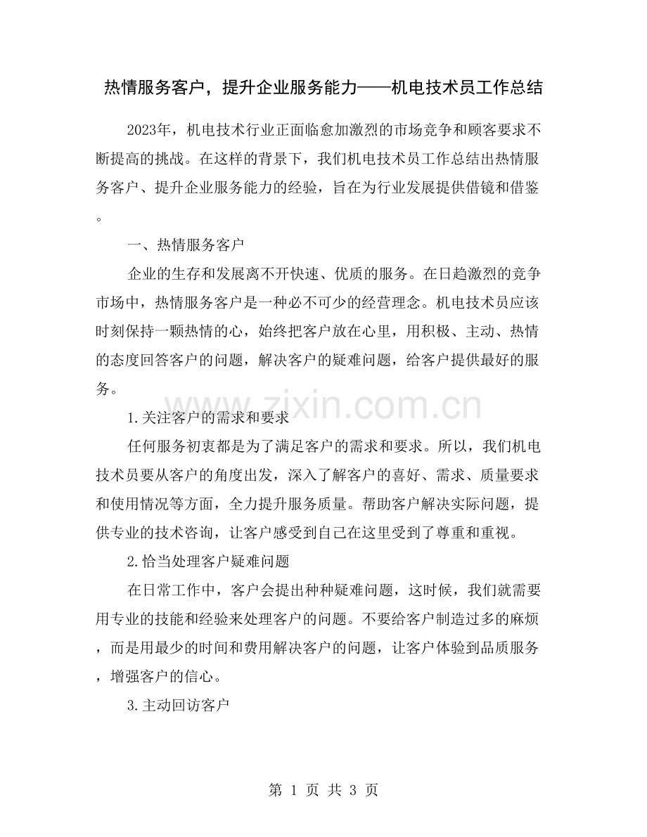 热情服务客户-提升企业服务能力——机电技术员工作总结.doc_第1页