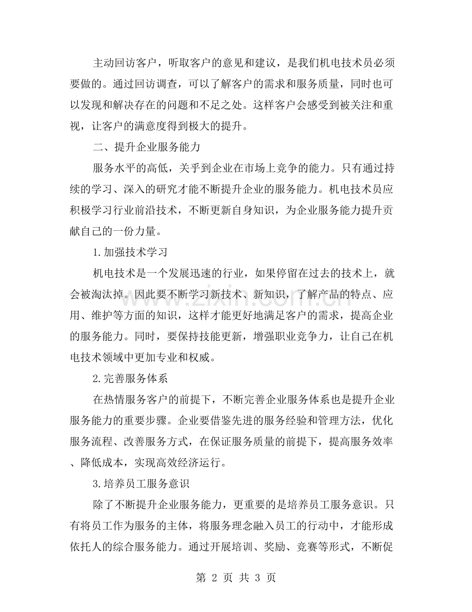 热情服务客户-提升企业服务能力——机电技术员工作总结.doc_第2页