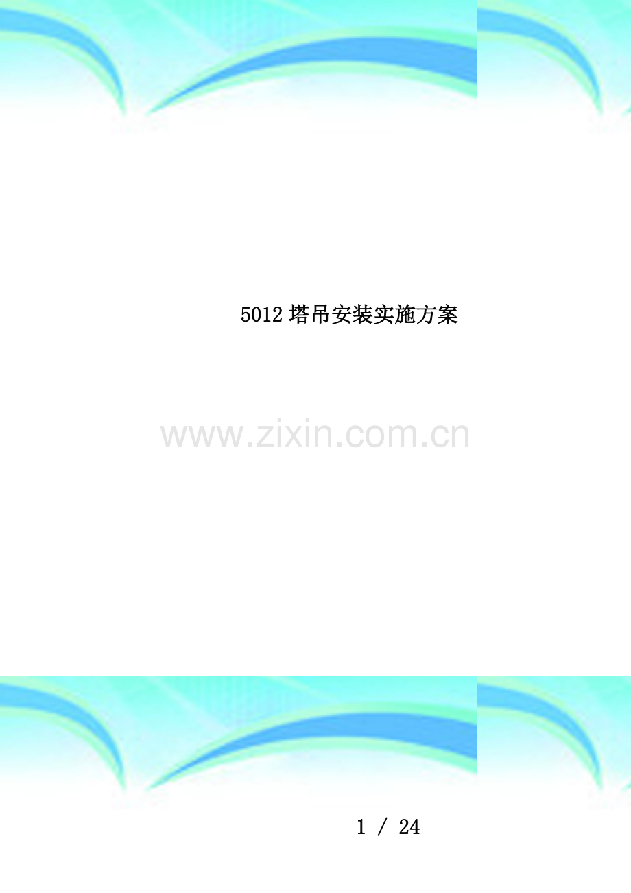 5012塔吊安装实施方案.doc_第1页