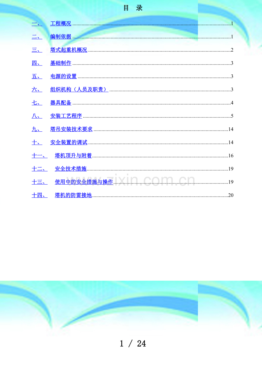 5012塔吊安装实施方案.doc_第3页