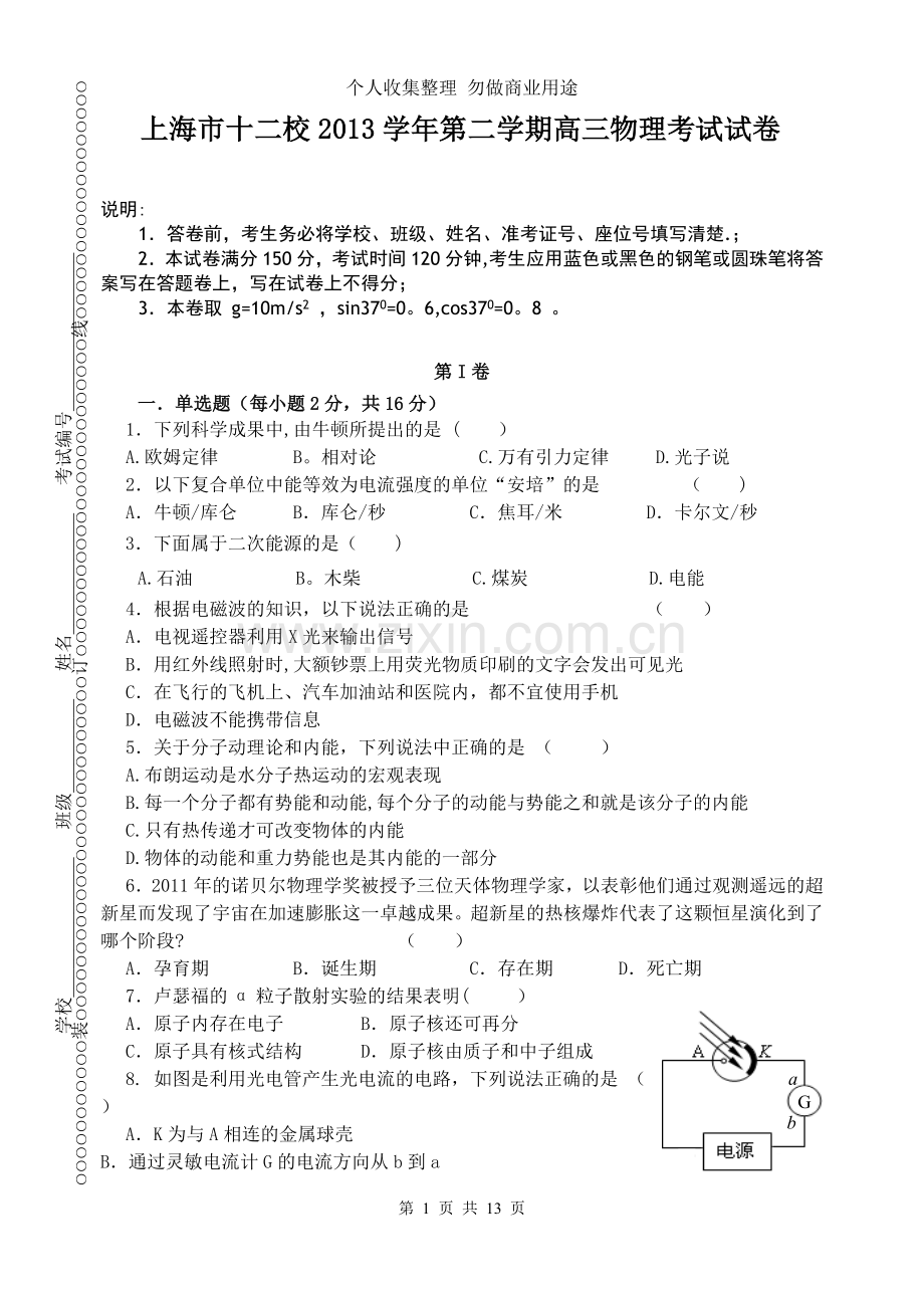 学十二校联考物理.doc_第1页