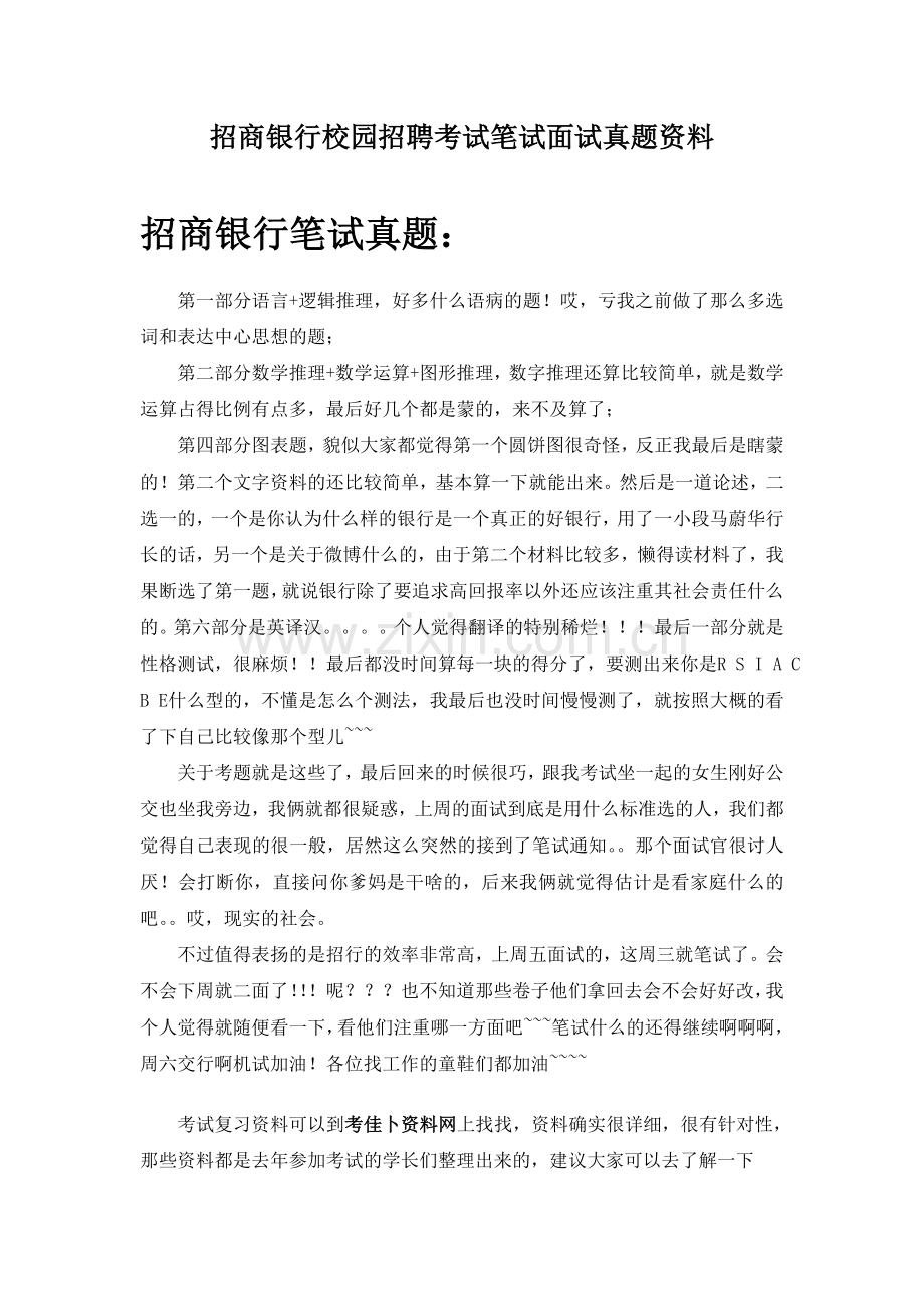 招商银行校园招聘考试笔试历考试真题资料.doc_第1页