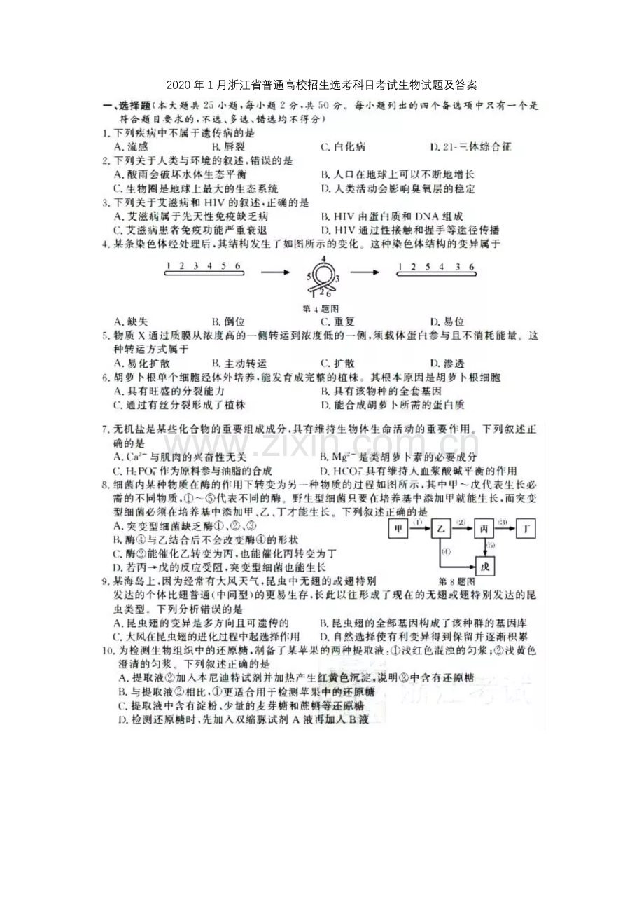 2020年1月浙江省普通高校招生选考科目考试生物试题及答案.doc_第1页