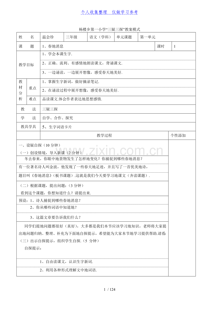 三年级语文下三疑三探教案全册.doc_第1页