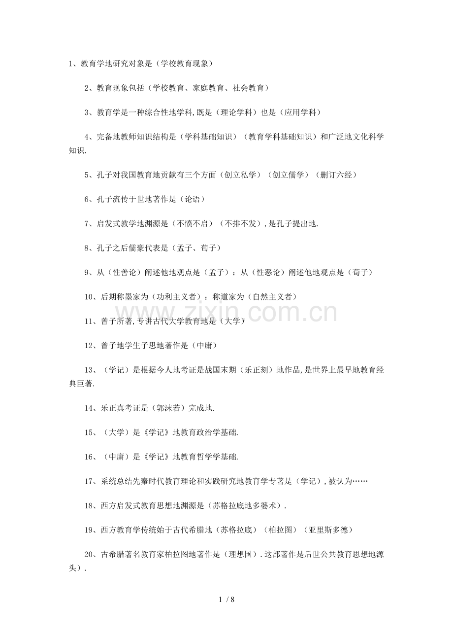 教师笔试考题集.doc_第1页