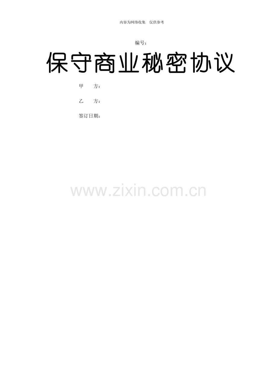 商业企业保密管理协议.doc_第1页