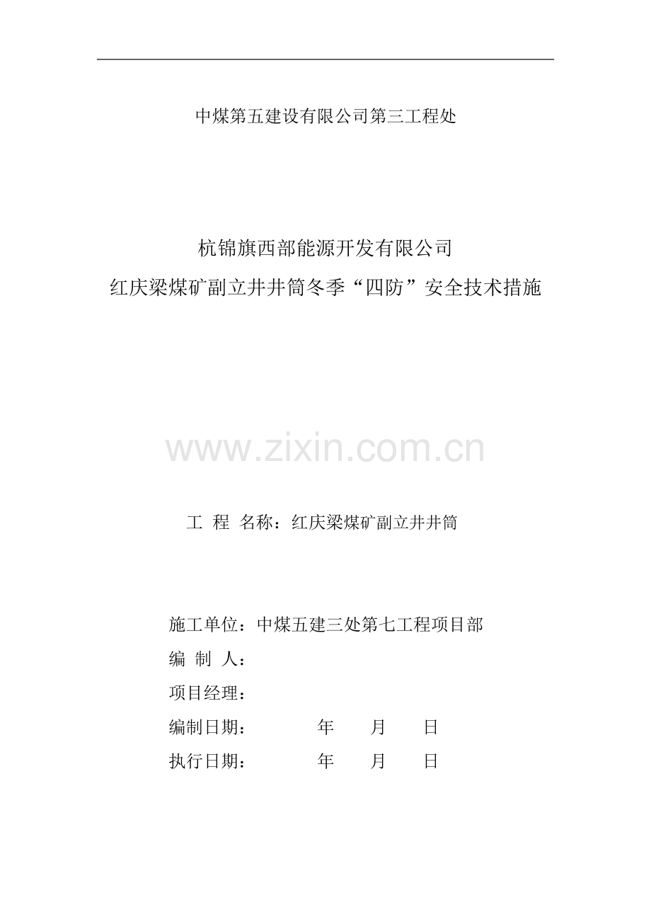 红庆梁煤矿冬季施工质量保证安全措施.doc_第1页