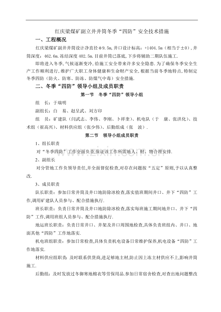 红庆梁煤矿冬季施工质量保证安全措施.doc_第2页