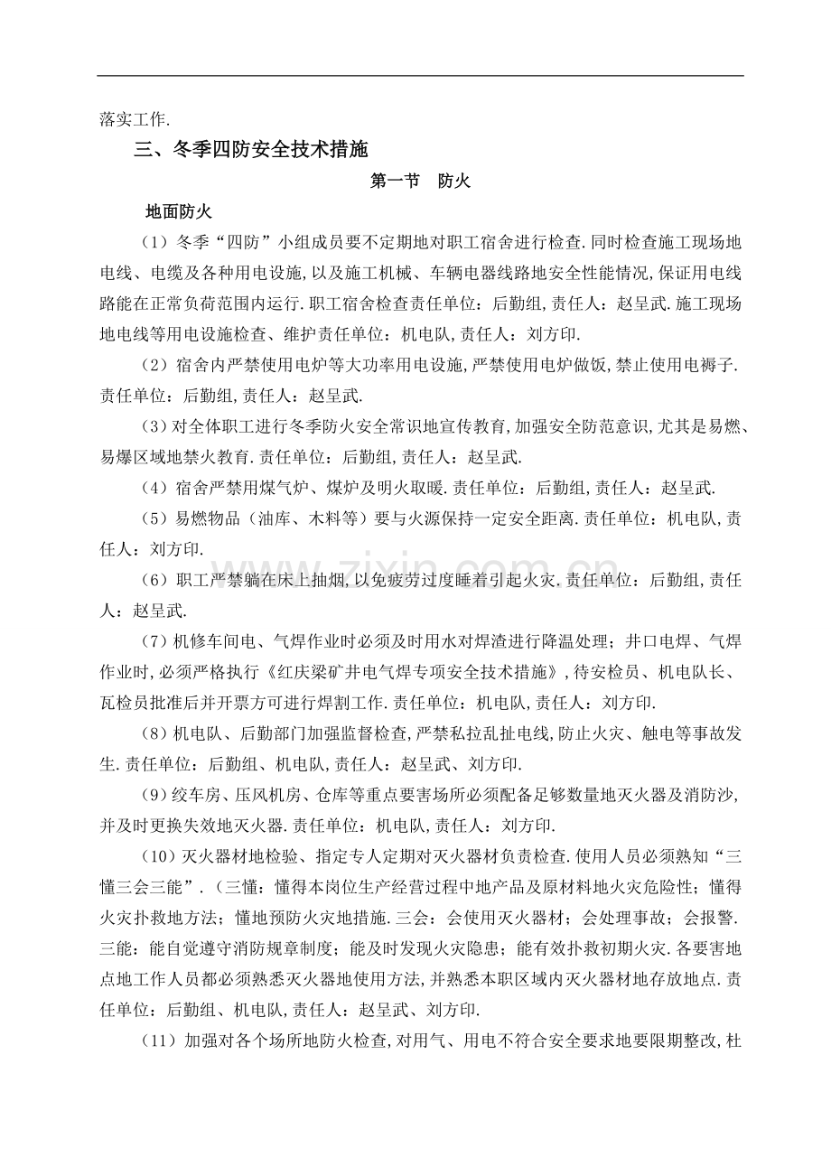 红庆梁煤矿冬季施工质量保证安全措施.doc_第3页