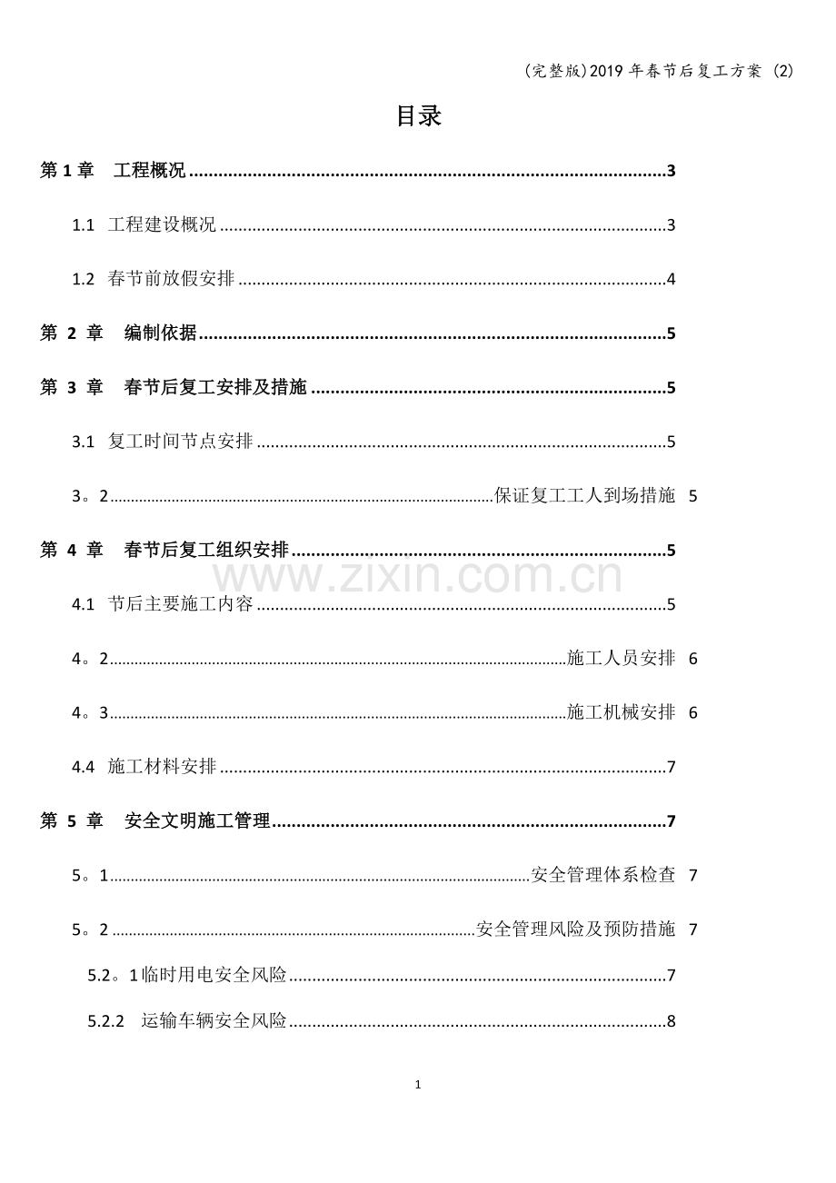 2019年春节后复工方案-(2).doc_第1页