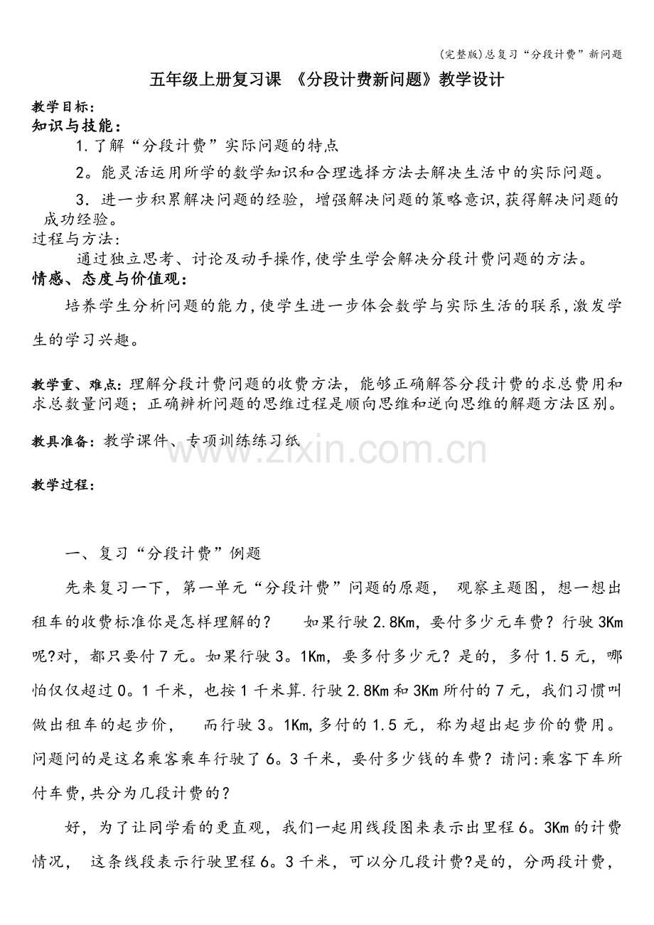 总复习“分段计费”新问题.doc_第1页