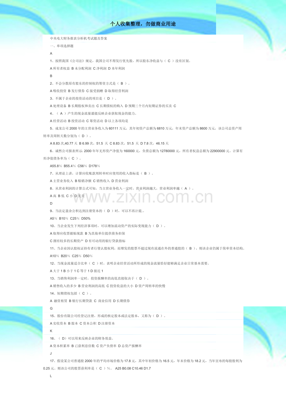 2016电大财务报表分析网测验题答案.docx_第3页