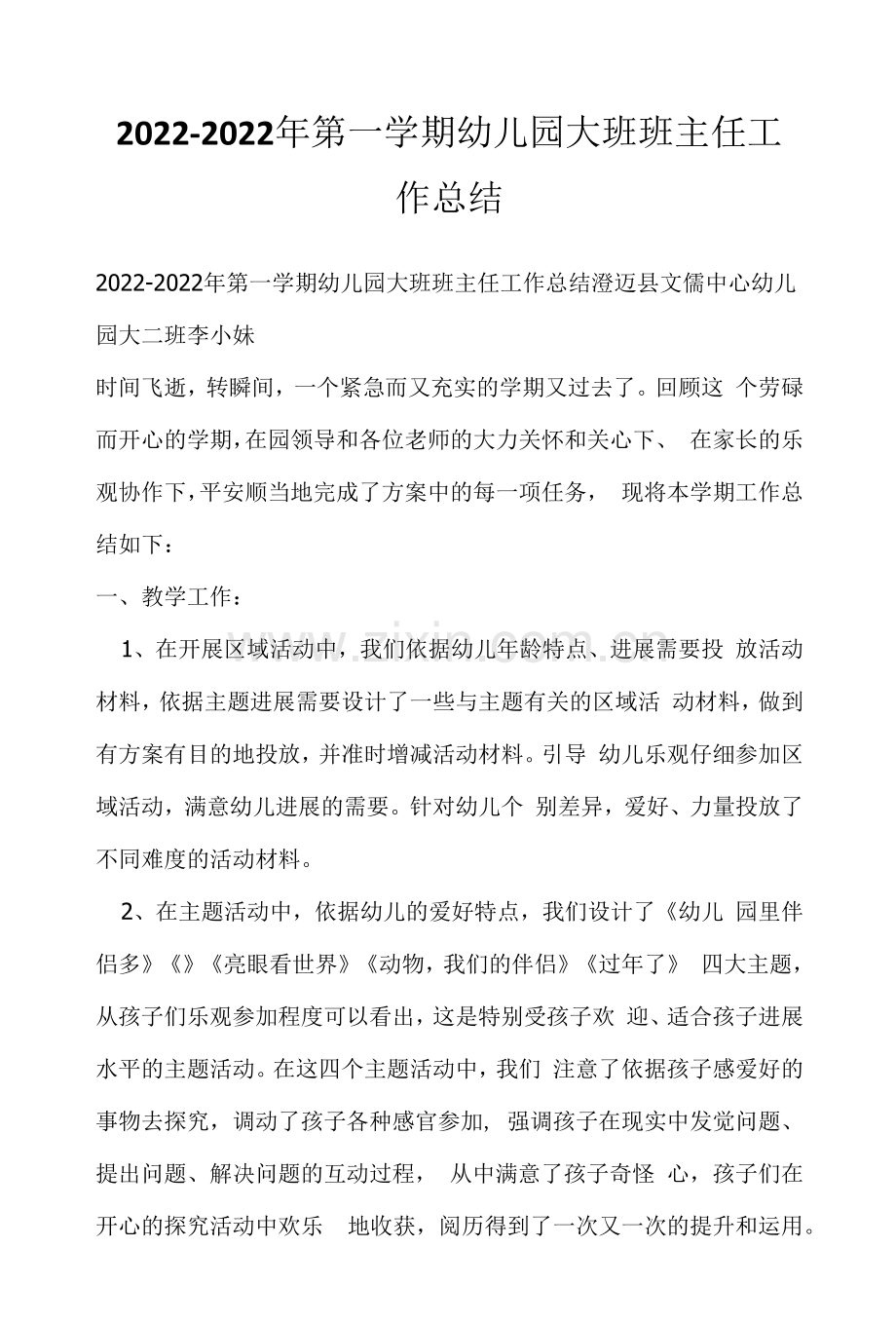 2022-2022年第一学期幼儿园大班班主任工作总结.docx_第1页