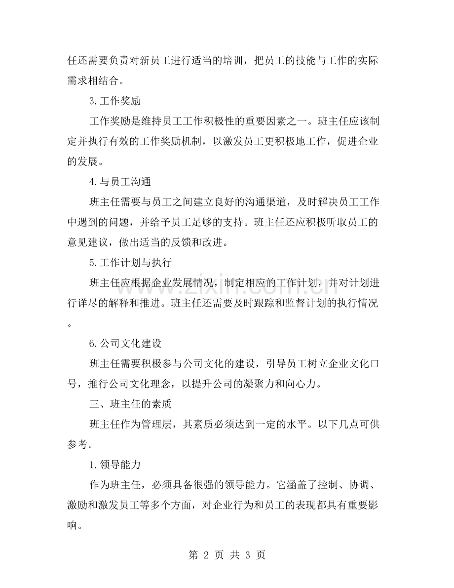 职场中班主任的角色和职责.doc_第2页