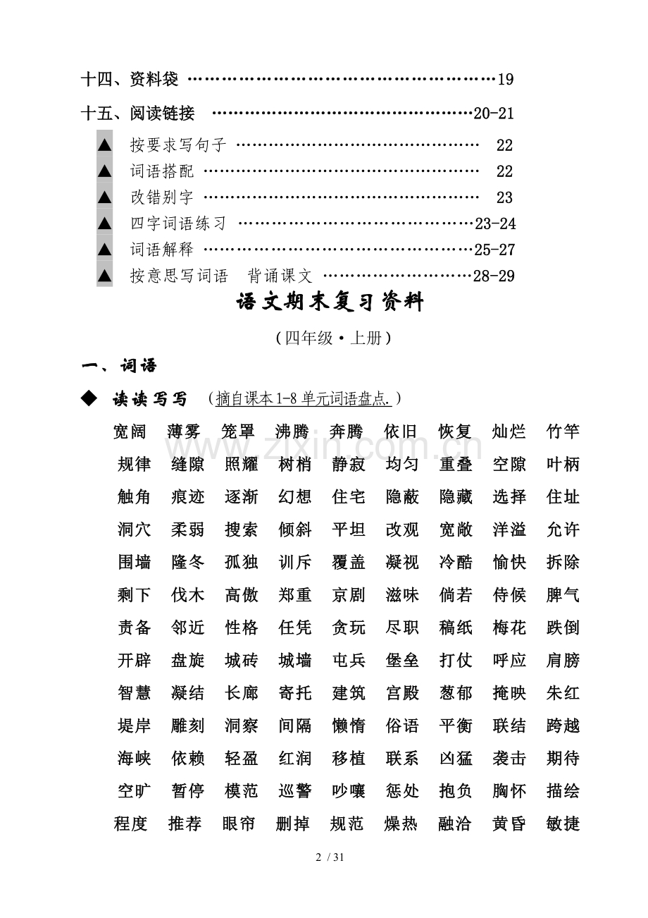 人教新版四年级语文上册期末复习资料(内容全面并附有目录!!!).doc_第2页