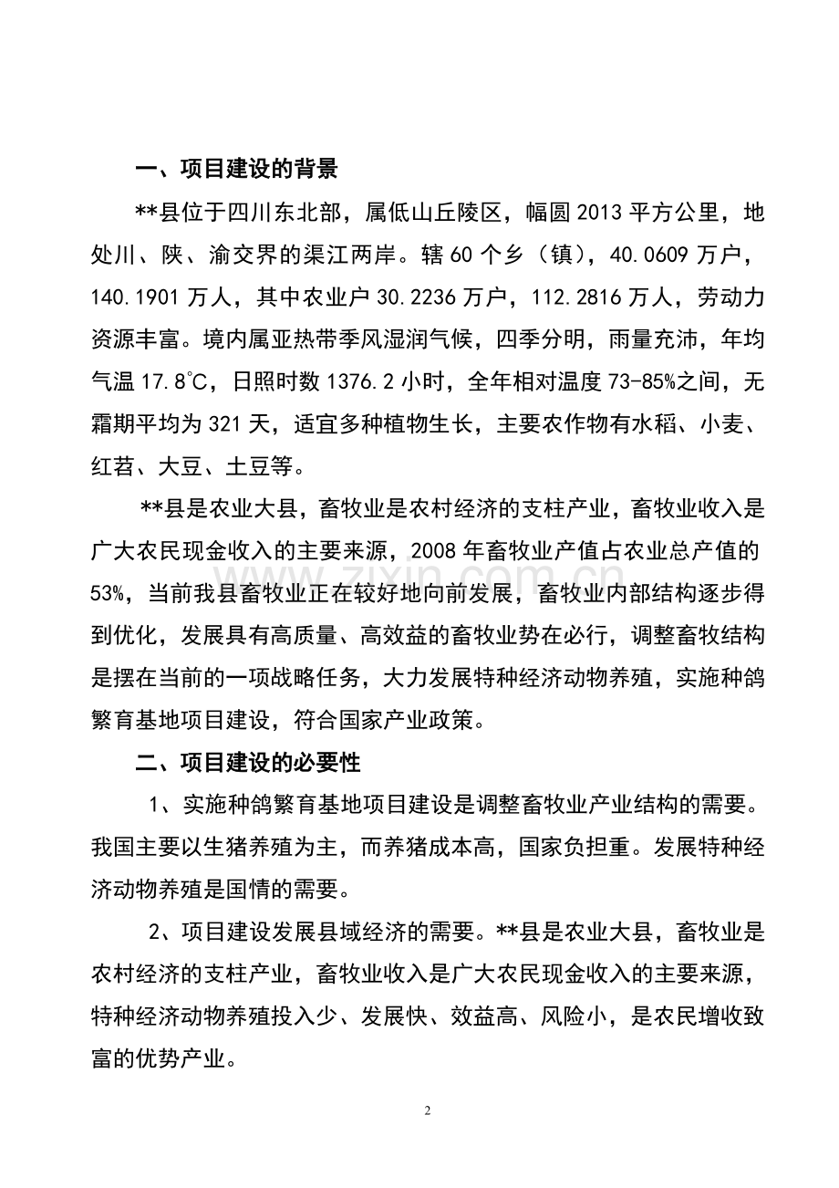 十万只种鸽繁育基地建设项目可行性计划书.doc_第2页