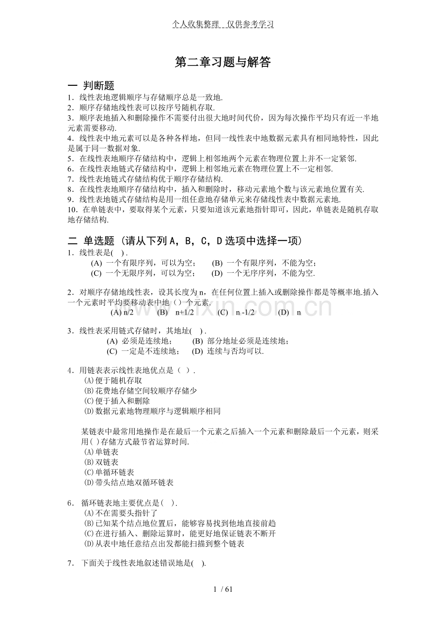 数据结构C语言版部分习题附标准标准答案.doc_第1页