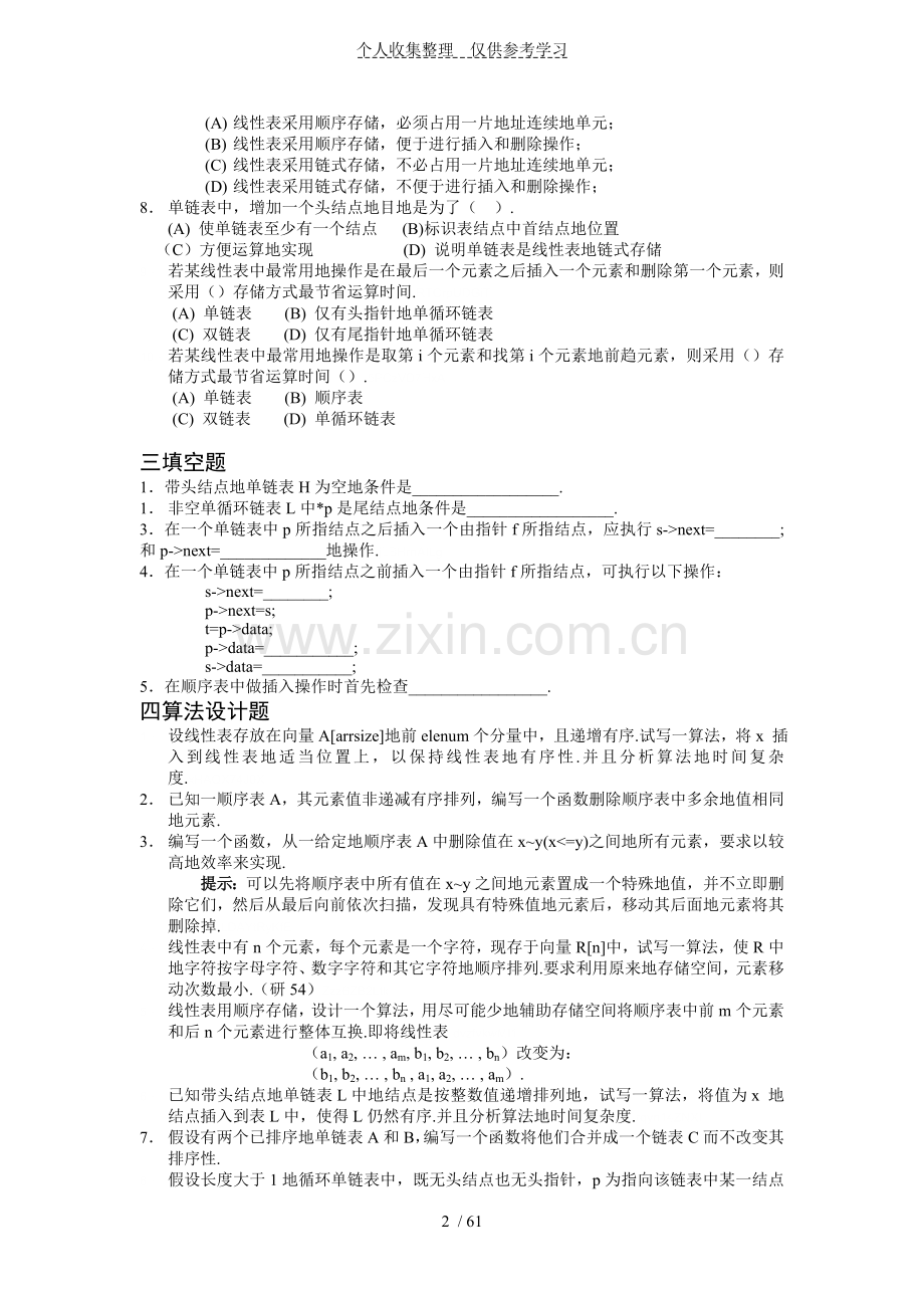 数据结构C语言版部分习题附标准标准答案.doc_第2页